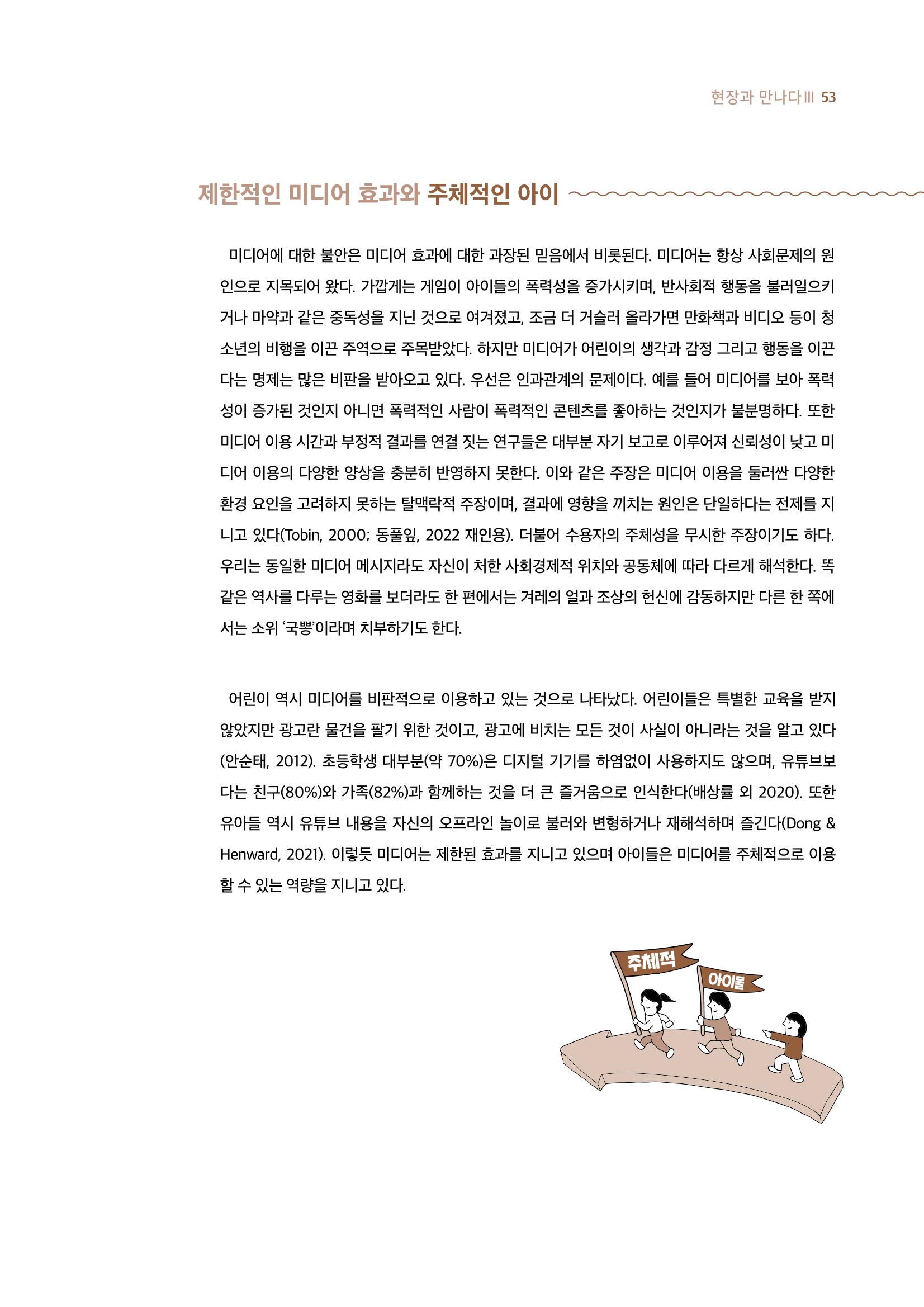 19호-4-3. 디지털 육아 전략 확장하기 미디어에 대한 두려움을 넘어 아이의 주체성 바라보기 4페이지