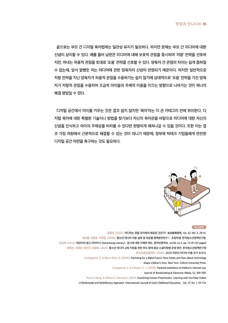 19호-4-3. 디지털 육아 전략 확장하기 미디어에 대한 두려움을 넘어 아이의 주체성 바라보기 6페이지