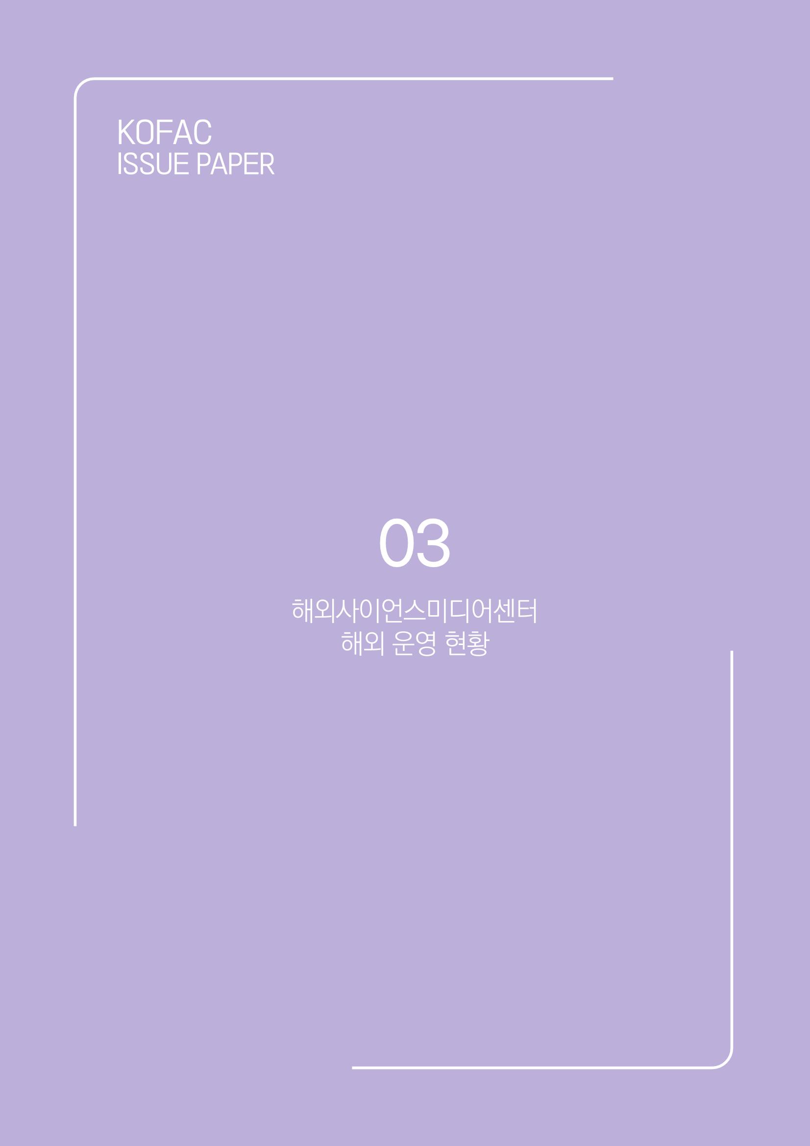 과학기술 허위정보의 사회적 리스크와 그 대안으로서 사이언스미디어센터 설립 논의 22페이지