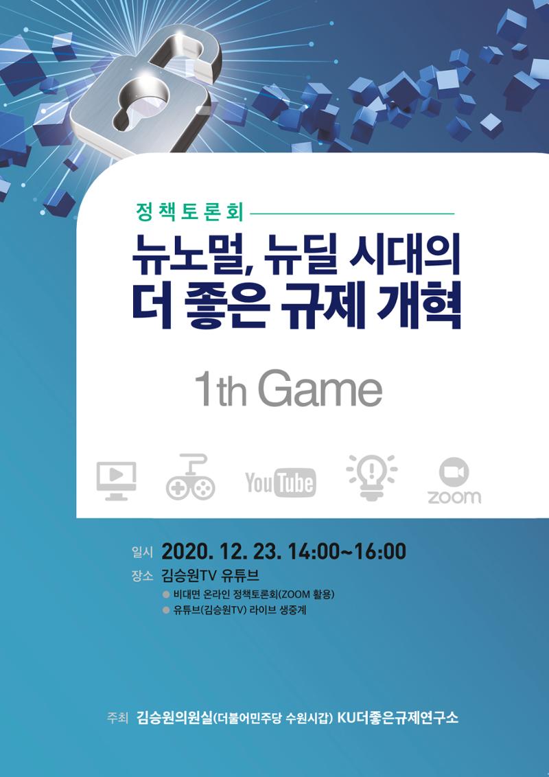 정책토론회_뉴노멀, 뉴딜 시대의 더 좋은 규제 개혁 1th Game 1페이지