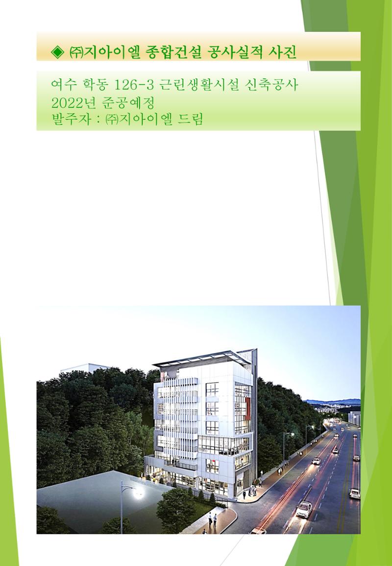 지아이엘종합건설 지명원 2023 17페이지