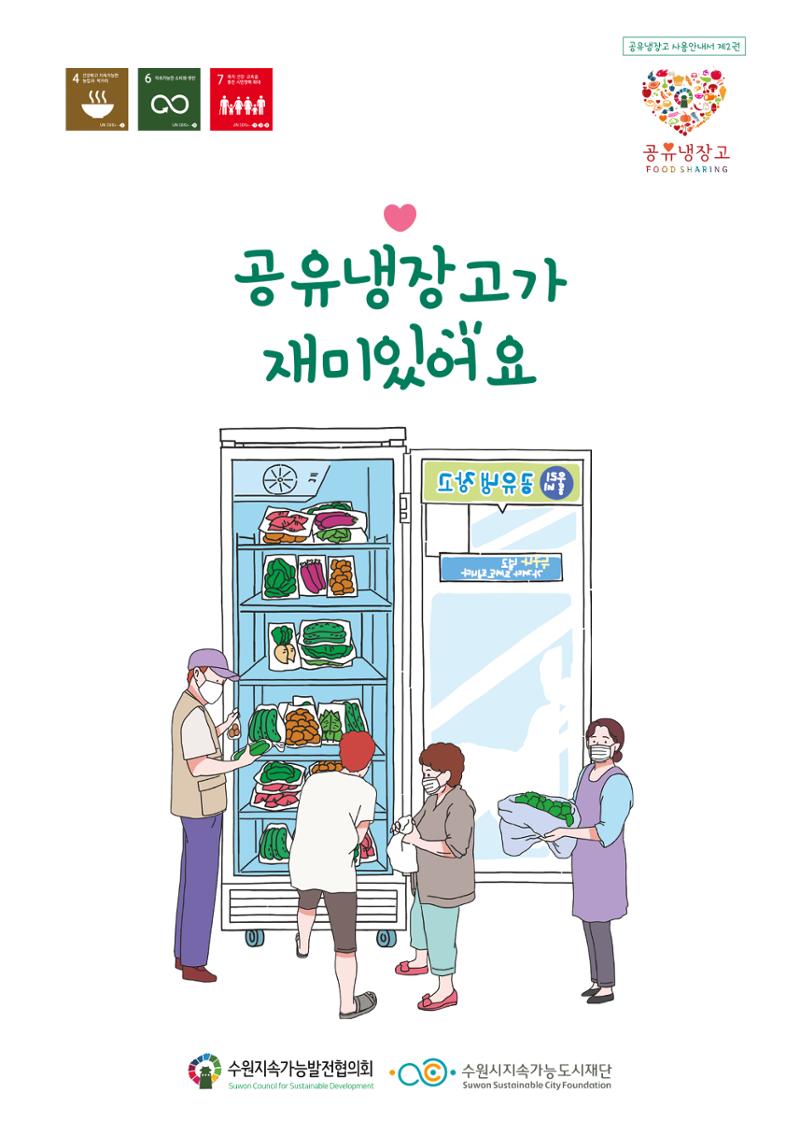 수원공유냉장고 사용안내서[2권]_공유냉장고가재미있어요 1페이지