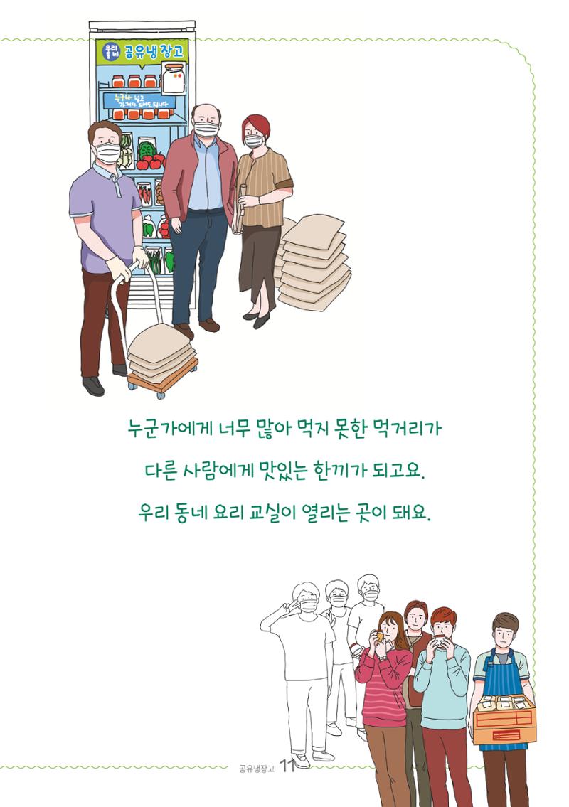 수원공유냉장고 사용안내서[2권]_공유냉장고가재미있어요 11페이지