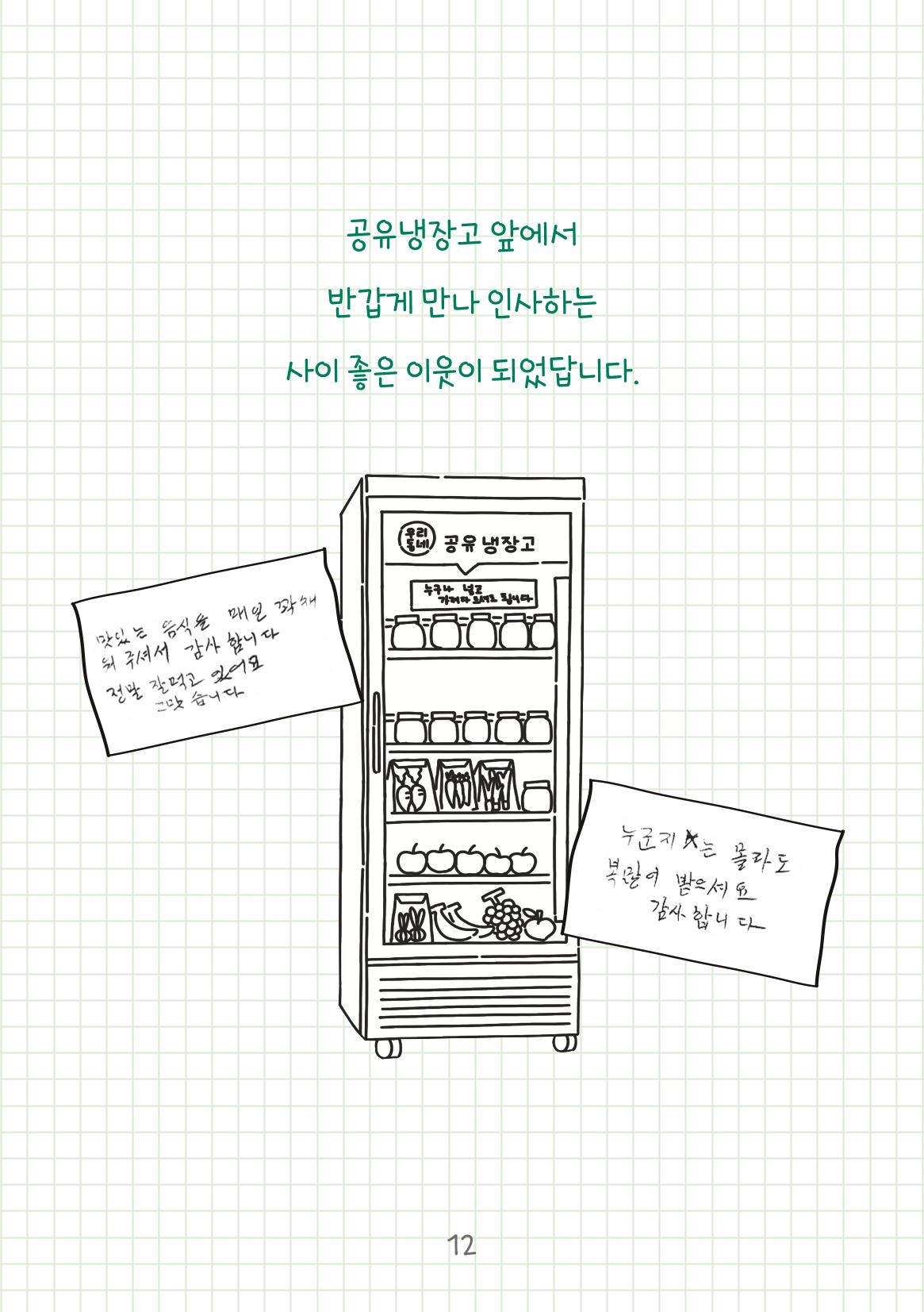 수원공유냉장고 사용안내서[2권]_공유냉장고가재미있어요 12페이지