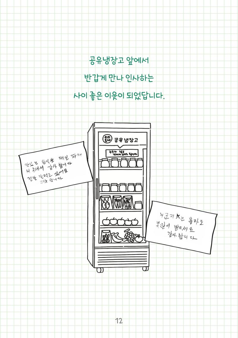 수원공유냉장고 사용안내서[2권]_공유냉장고가재미있어요 12페이지