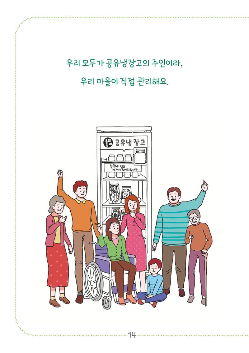 수원공유냉장고 사용안내서[2권]_공유냉장고가재미있어요 14페이지