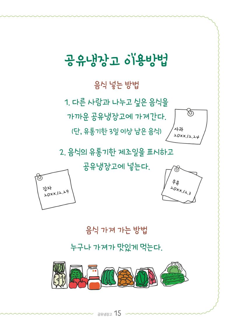 수원공유냉장고 사용안내서[2권]_공유냉장고가재미있어요 15페이지
