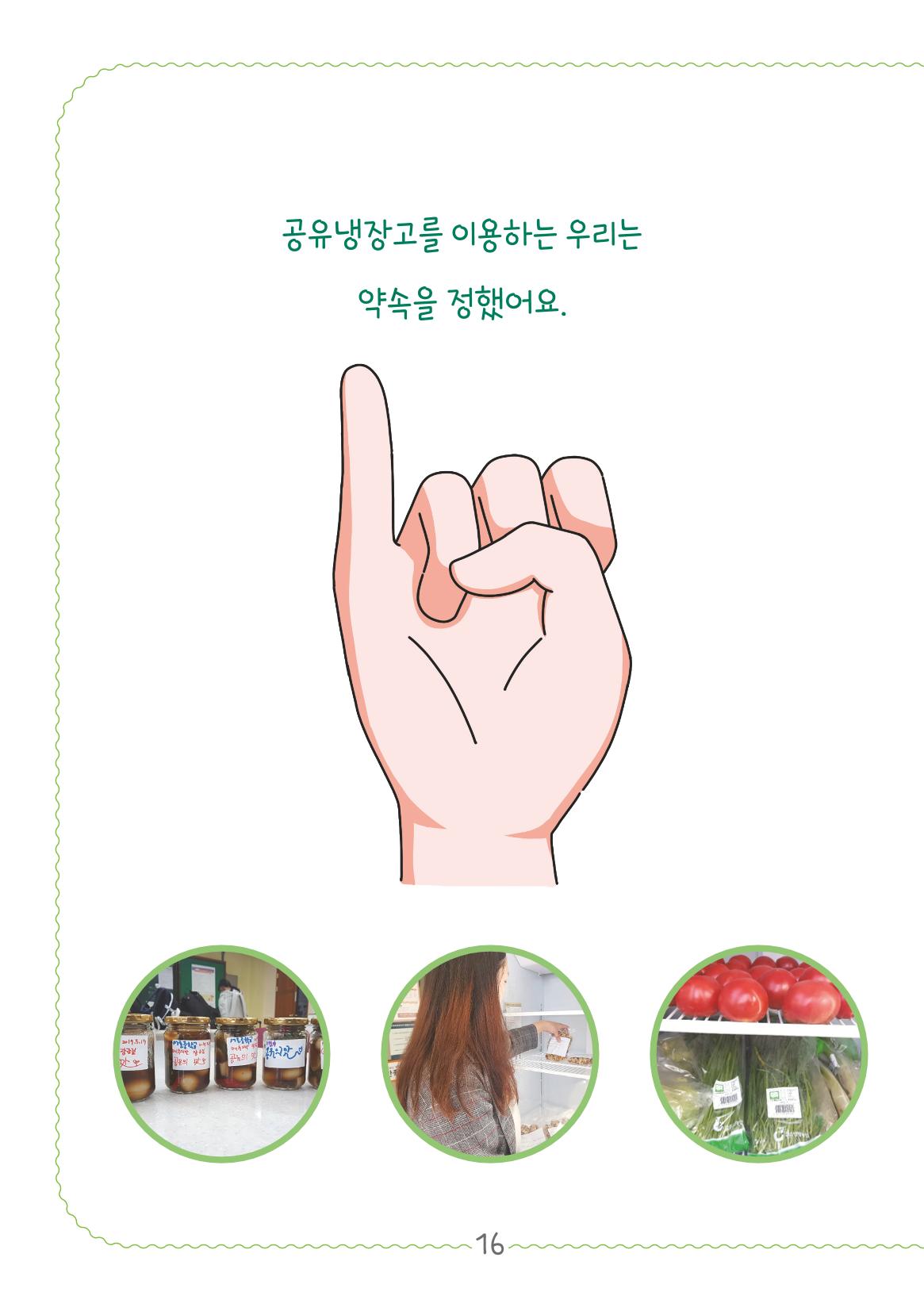 수원공유냉장고 사용안내서[2권]_공유냉장고가재미있어요 16페이지