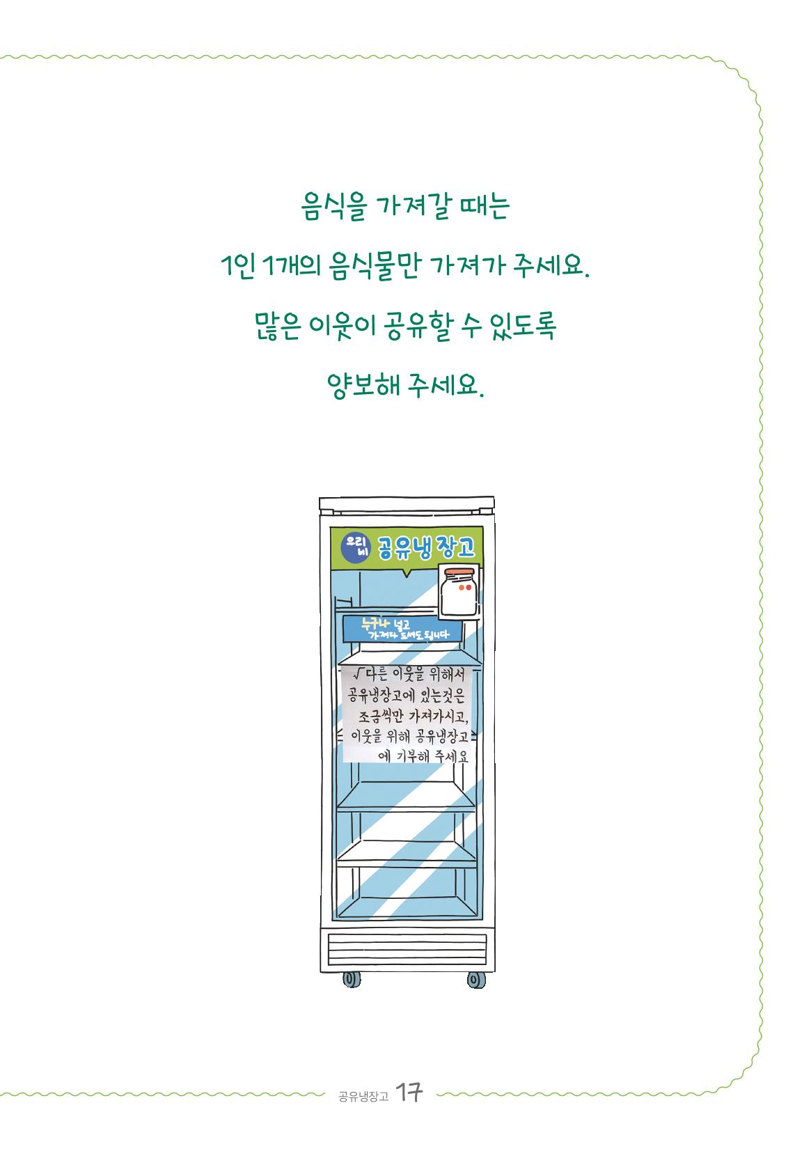수원공유냉장고 사용안내서[2권]_공유냉장고가재미있어요 17페이지