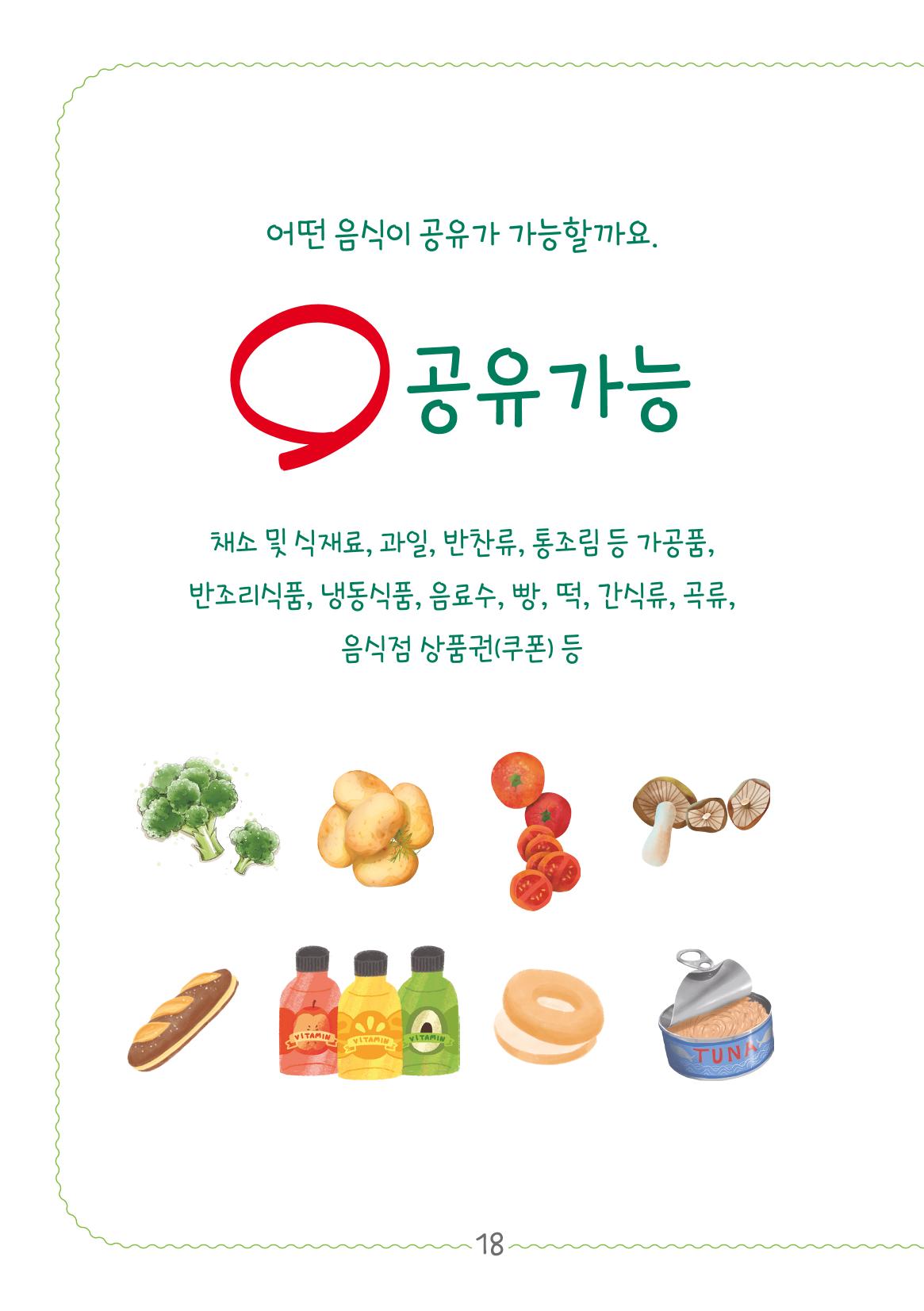 수원공유냉장고 사용안내서[2권]_공유냉장고가재미있어요 18페이지