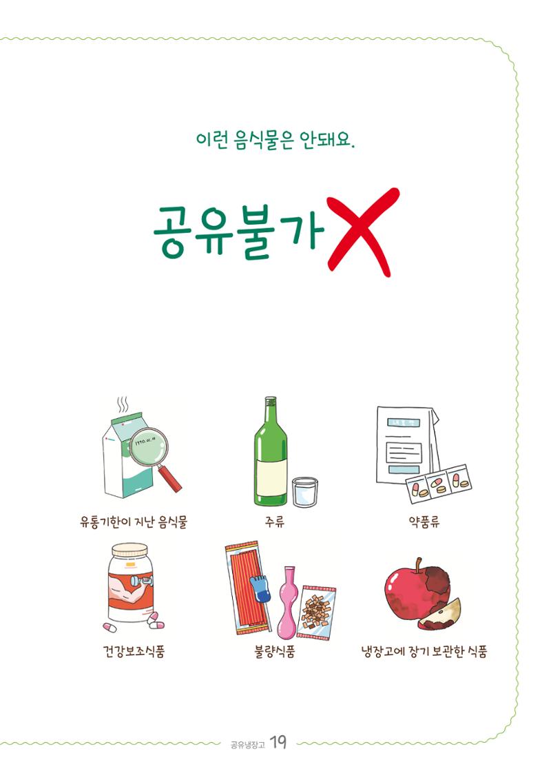 수원공유냉장고 사용안내서[2권]_공유냉장고가재미있어요 19페이지