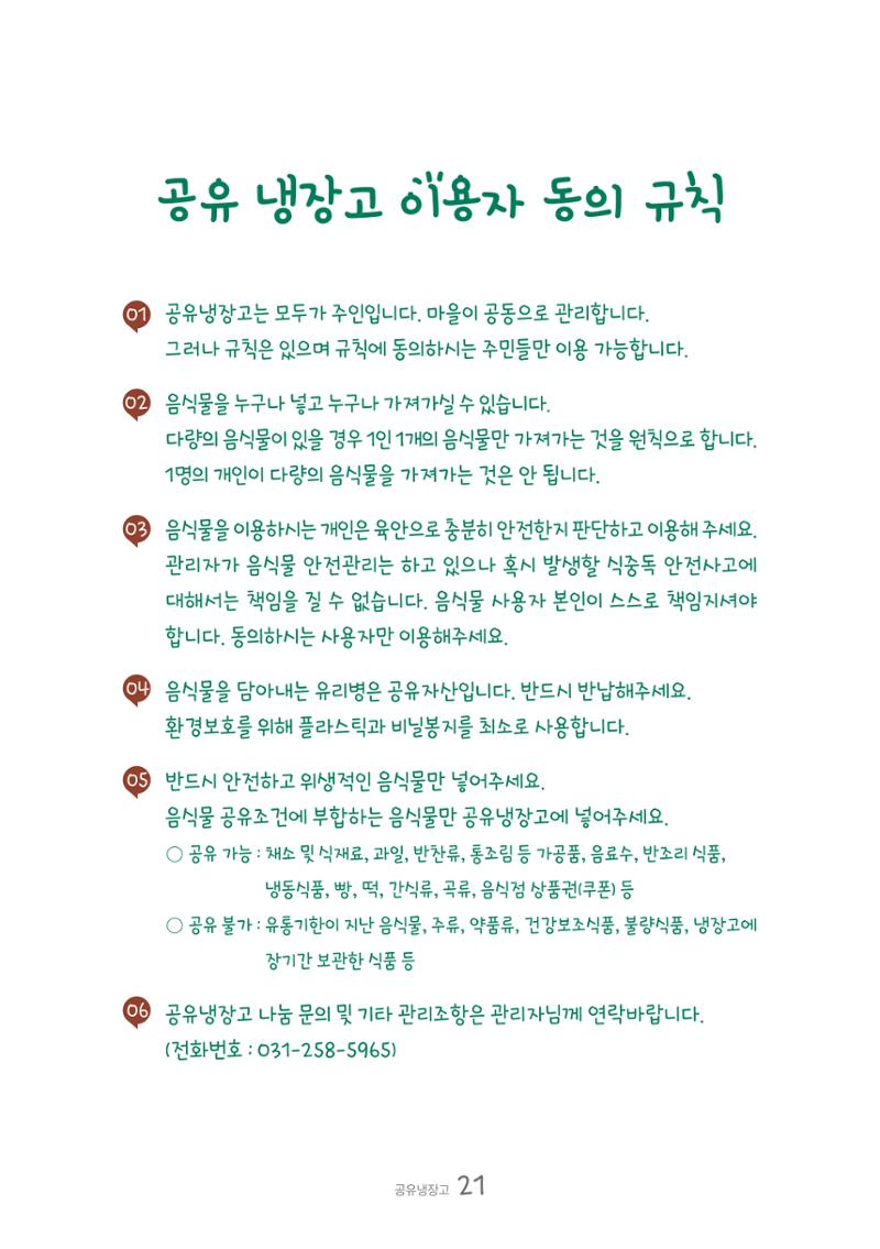 수원공유냉장고 사용안내서[2권]_공유냉장고가재미있어요 21페이지