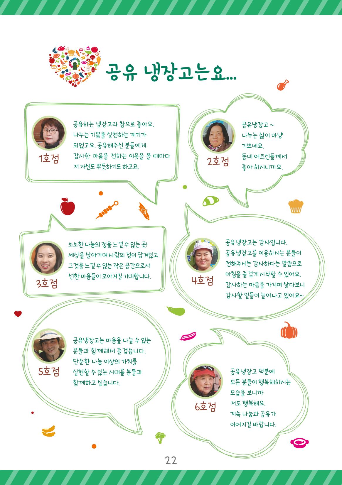 수원공유냉장고 사용안내서[2권]_공유냉장고가재미있어요 22페이지