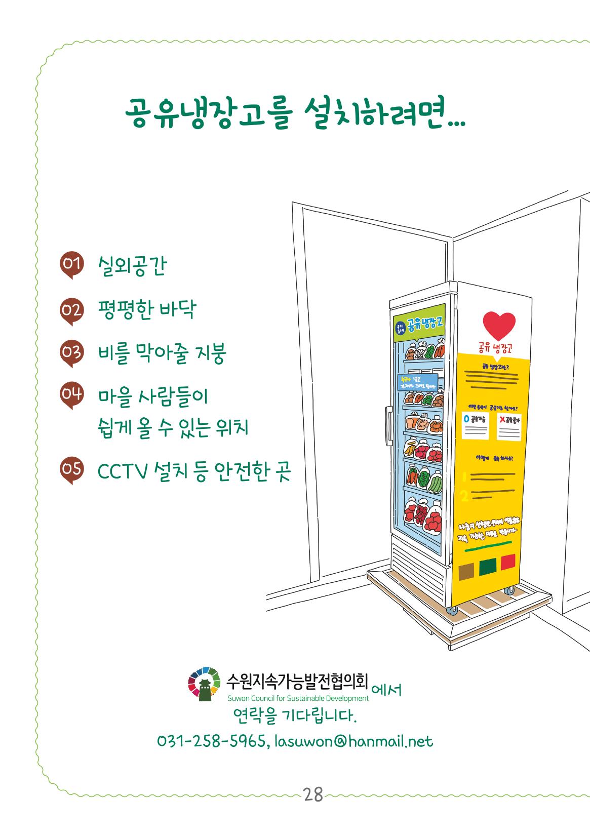 수원공유냉장고 사용안내서[2권]_공유냉장고가재미있어요 28페이지