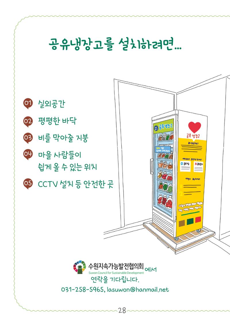 수원공유냉장고 사용안내서[2권]_공유냉장고가재미있어요 28페이지