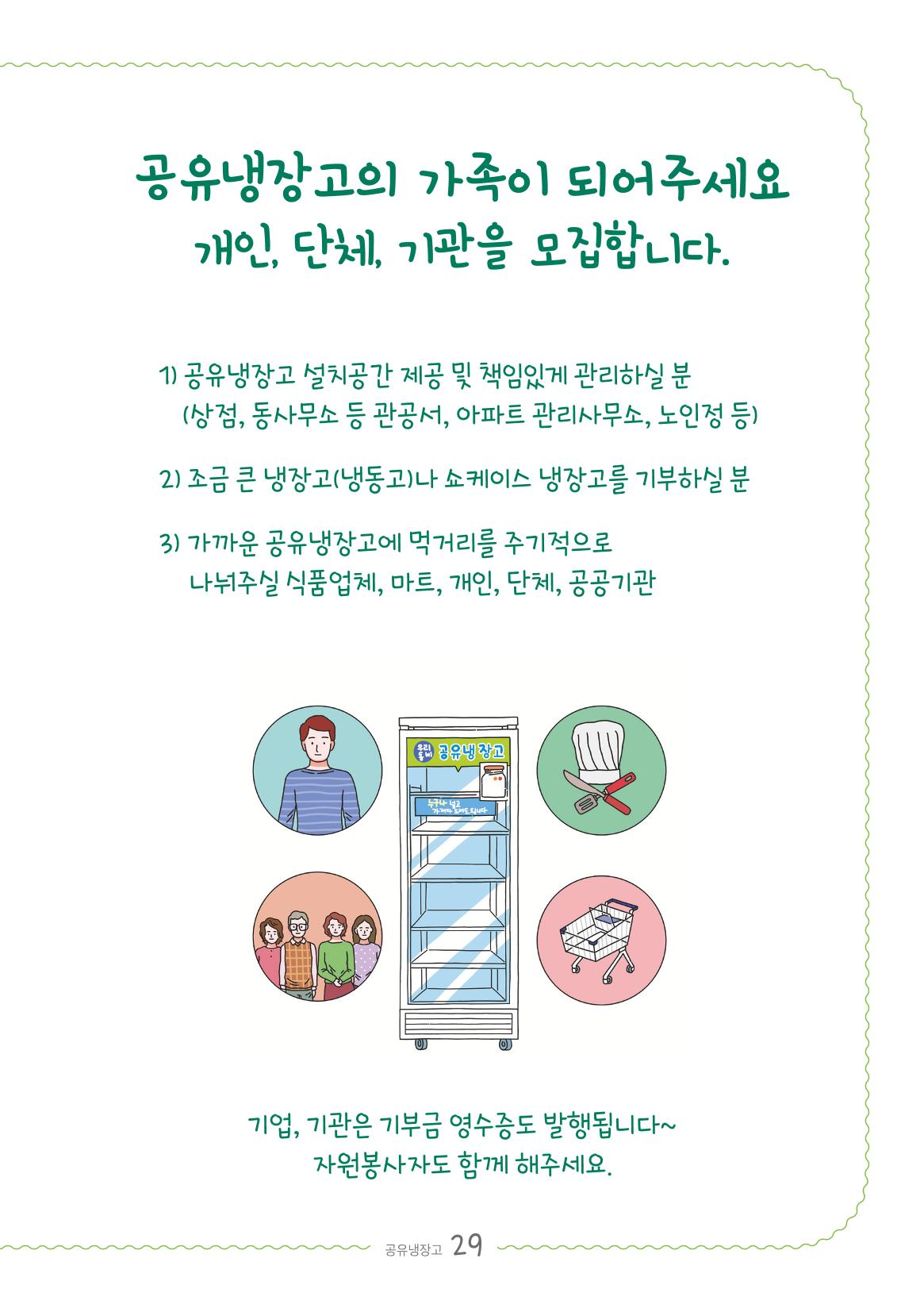 수원공유냉장고 사용안내서[2권]_공유냉장고가재미있어요 29페이지