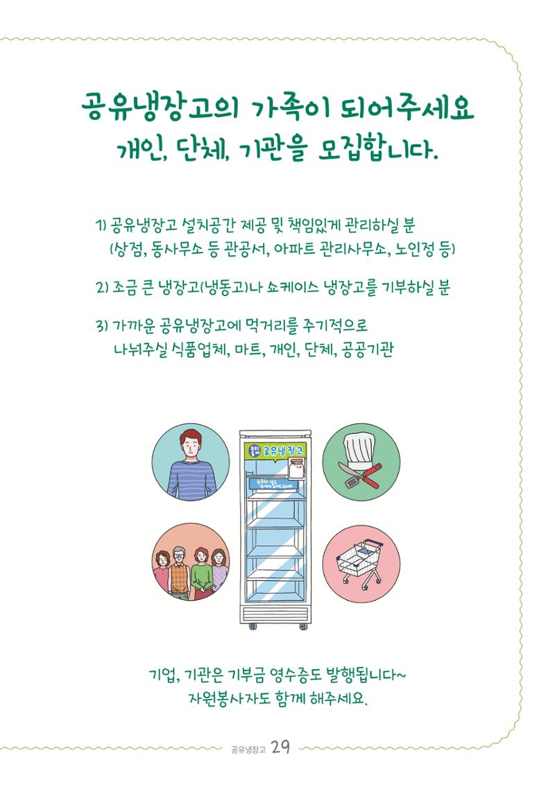 수원공유냉장고 사용안내서[2권]_공유냉장고가재미있어요 29페이지
