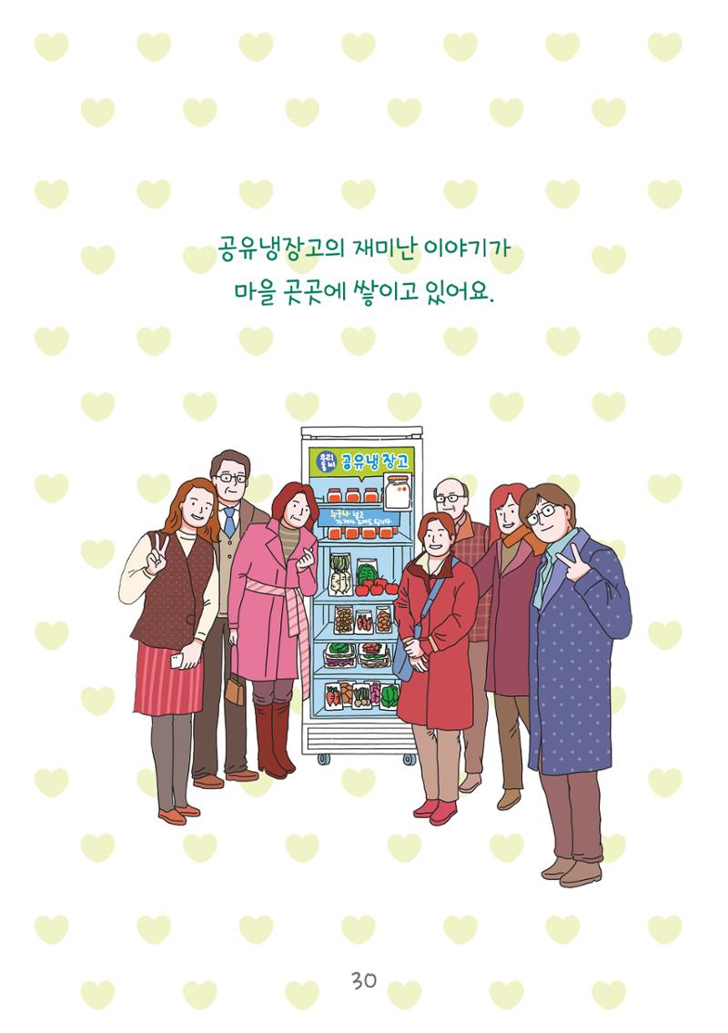 수원공유냉장고 사용안내서[2권]_공유냉장고가재미있어요 30페이지