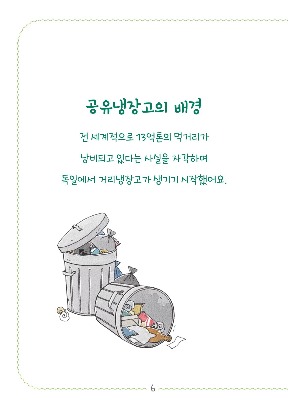 수원공유냉장고 사용안내서[2권]_공유냉장고가재미있어요 6페이지