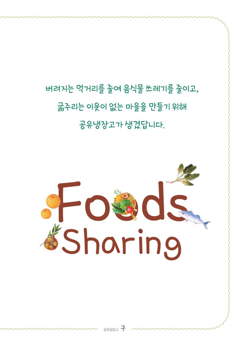 수원공유냉장고 사용안내서[2권]_공유냉장고가재미있어요 7페이지