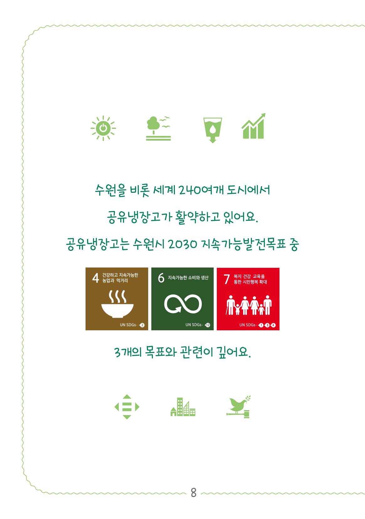 수원공유냉장고 사용안내서[2권]_공유냉장고가재미있어요 8페이지