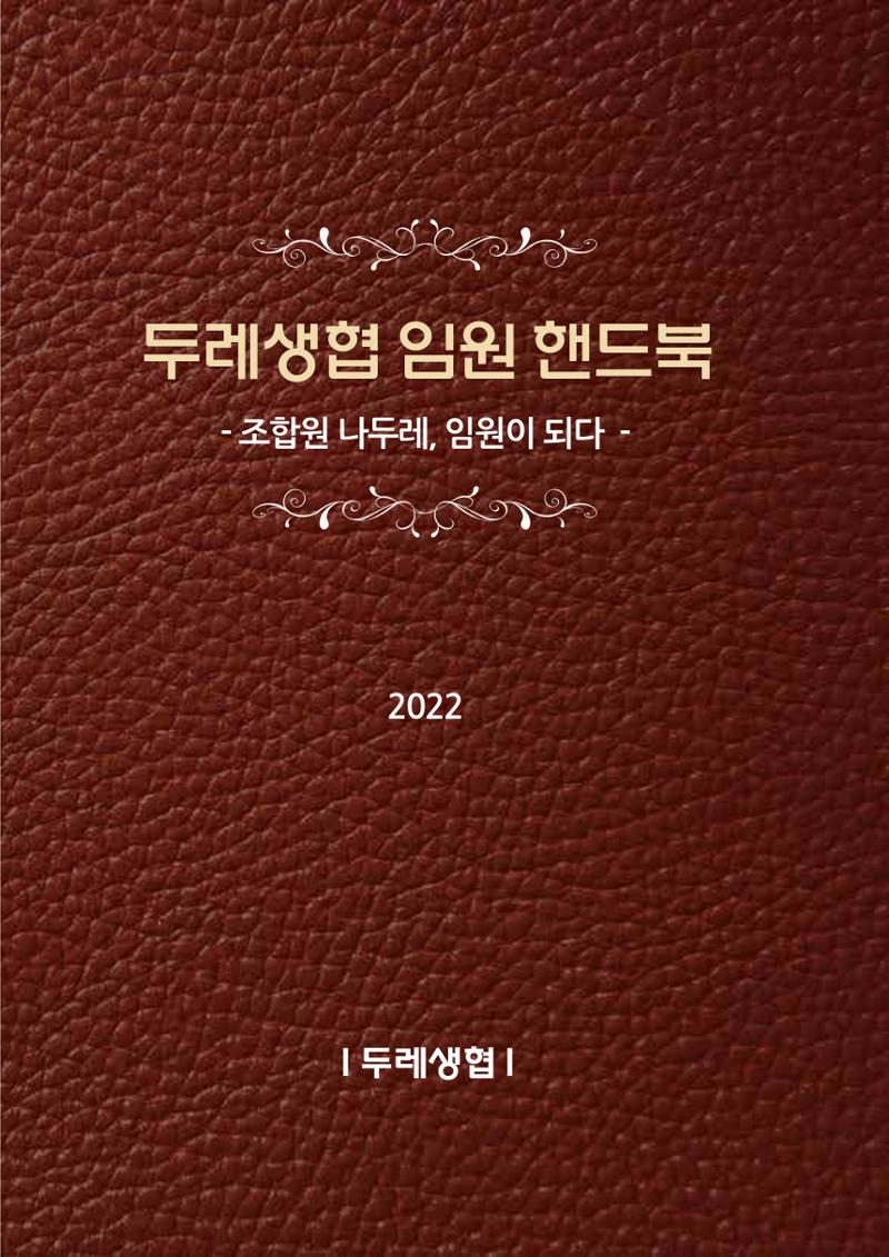 2022년 두레생협 임원핸드북V.1 1페이지