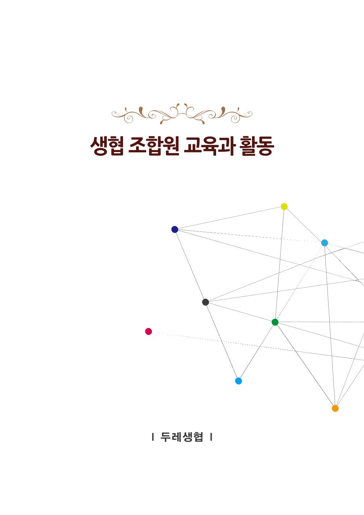 2022년 두레생협 임원핸드북V.1 17페이지