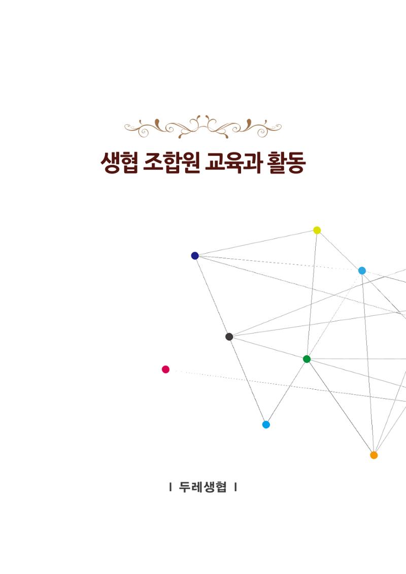 2022년 두레생협 임원핸드북V.1 17페이지