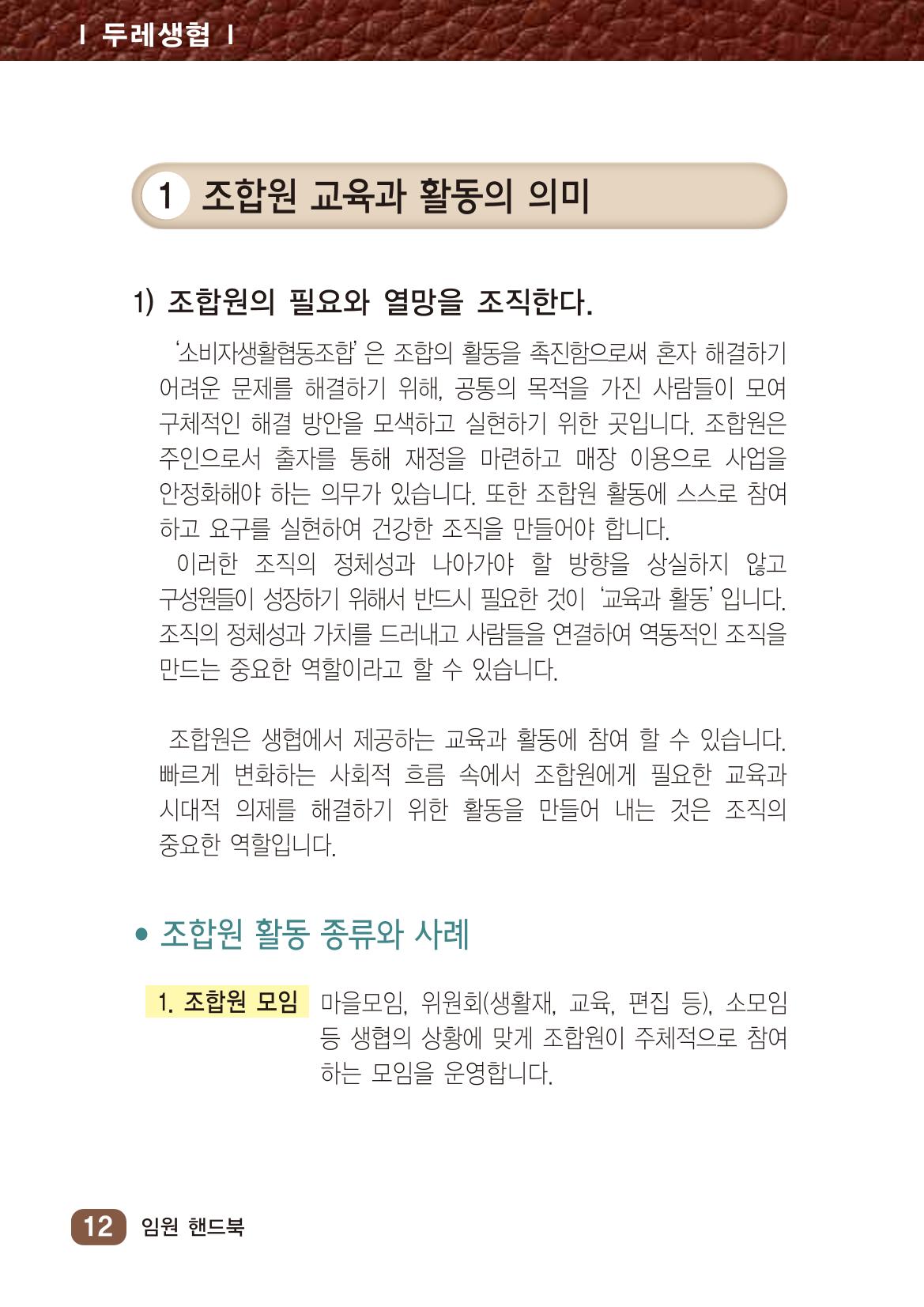 2022년 두레생협 임원핸드북V.1 18페이지