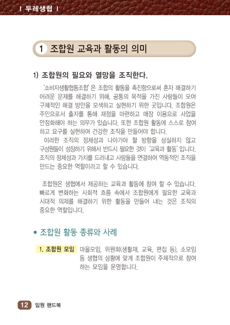 2022년 두레생협 임원핸드북V.1 18페이지