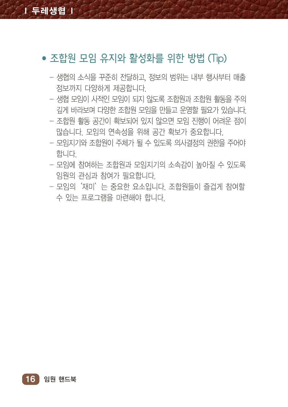 2022년 두레생협 임원핸드북V.1 22페이지