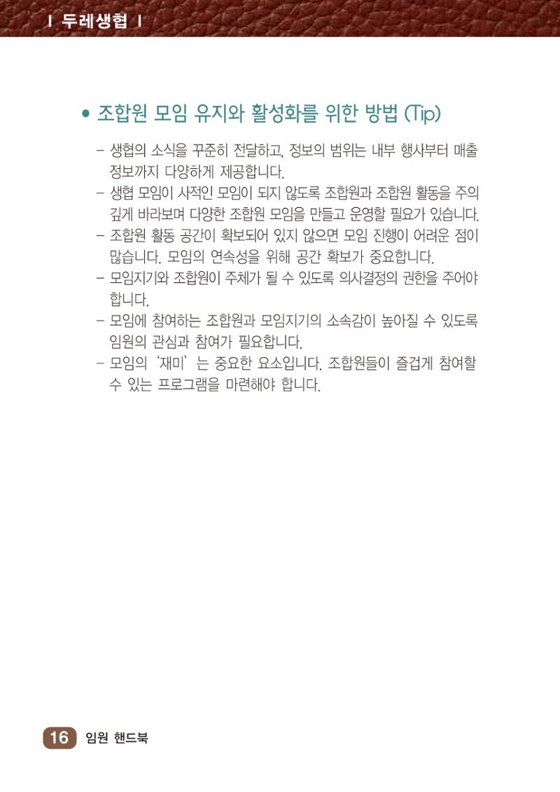 2022년 두레생협 임원핸드북V.1 22페이지