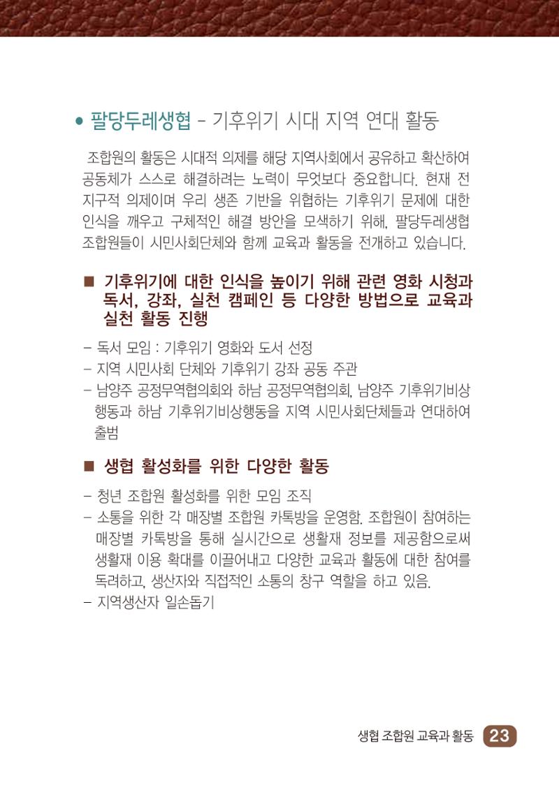 2022년 두레생협 임원핸드북V.1 29페이지