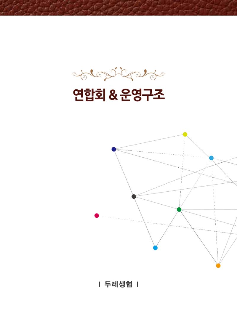 2022년 두레생협 임원핸드북V.1 31페이지