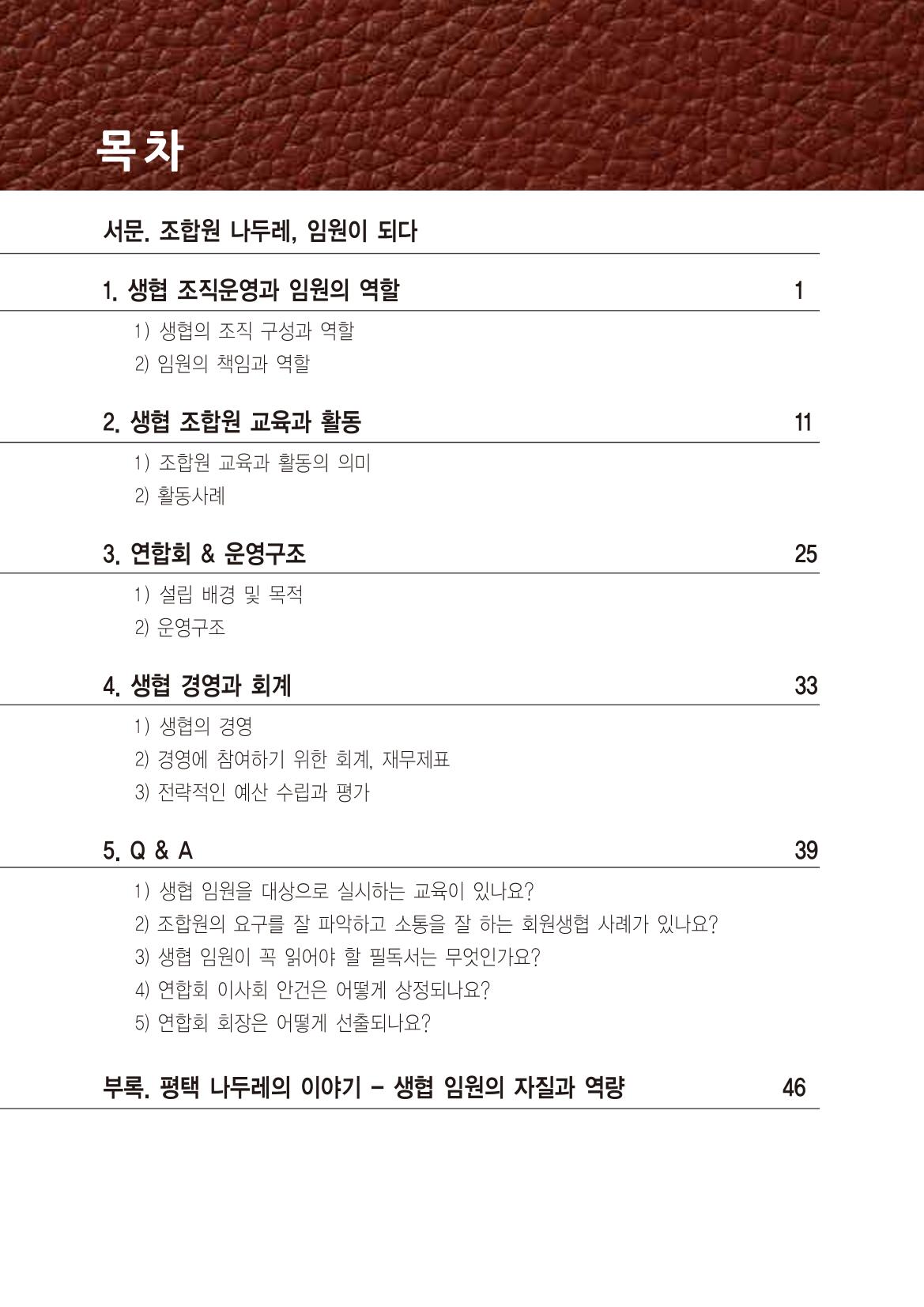2022년 두레생협 임원핸드북V.1 5페이지