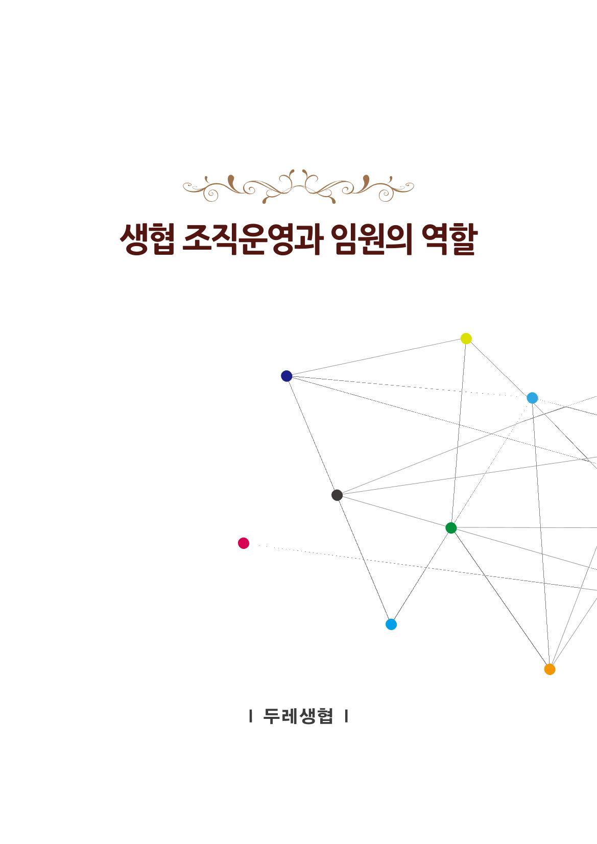 2022년 두레생협 임원핸드북V.1 7페이지