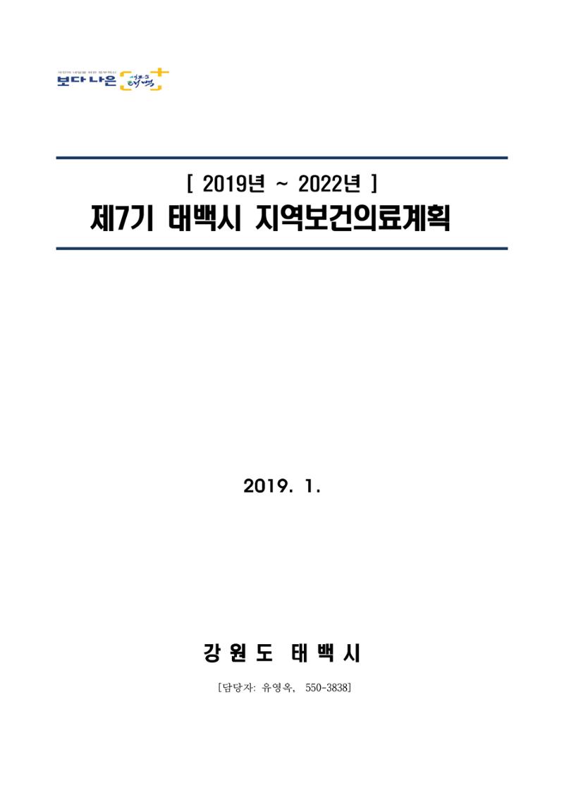 태백시 제7기 지역보건의료계획 1페이지