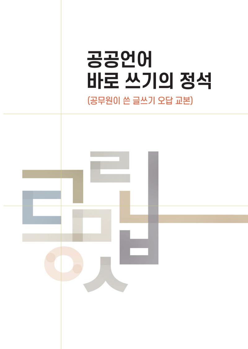 공공언어 바로 쓰기의 정석 3페이지
