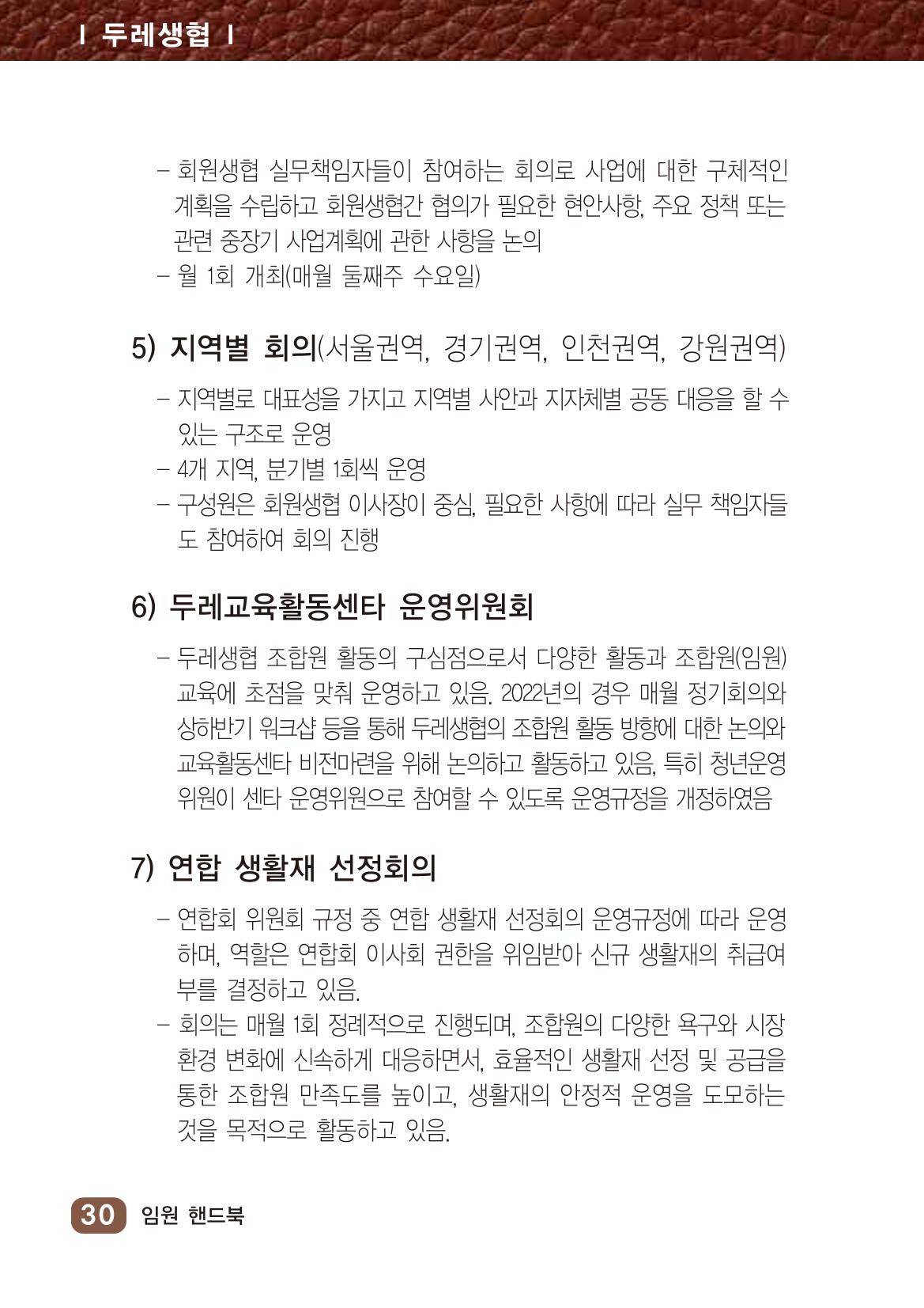 두레생협임원핸드북 V.2022 36페이지