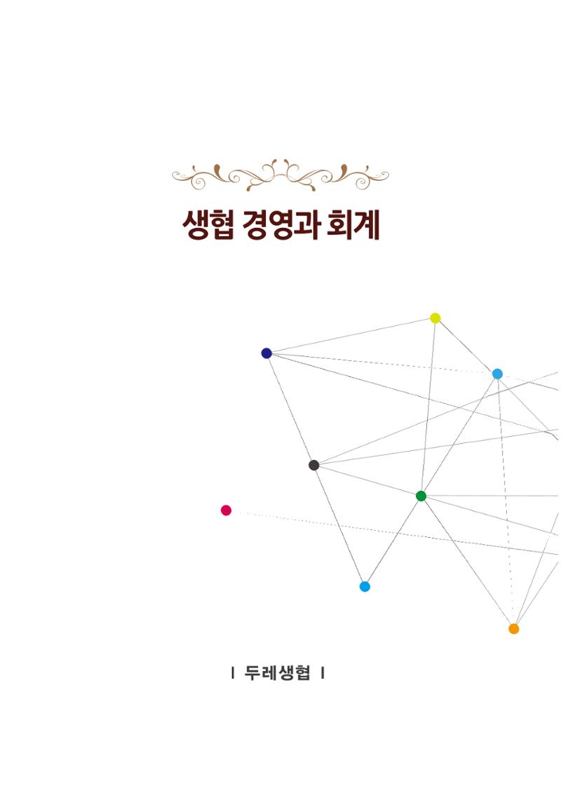 두레생협임원핸드북 V.2022 39페이지