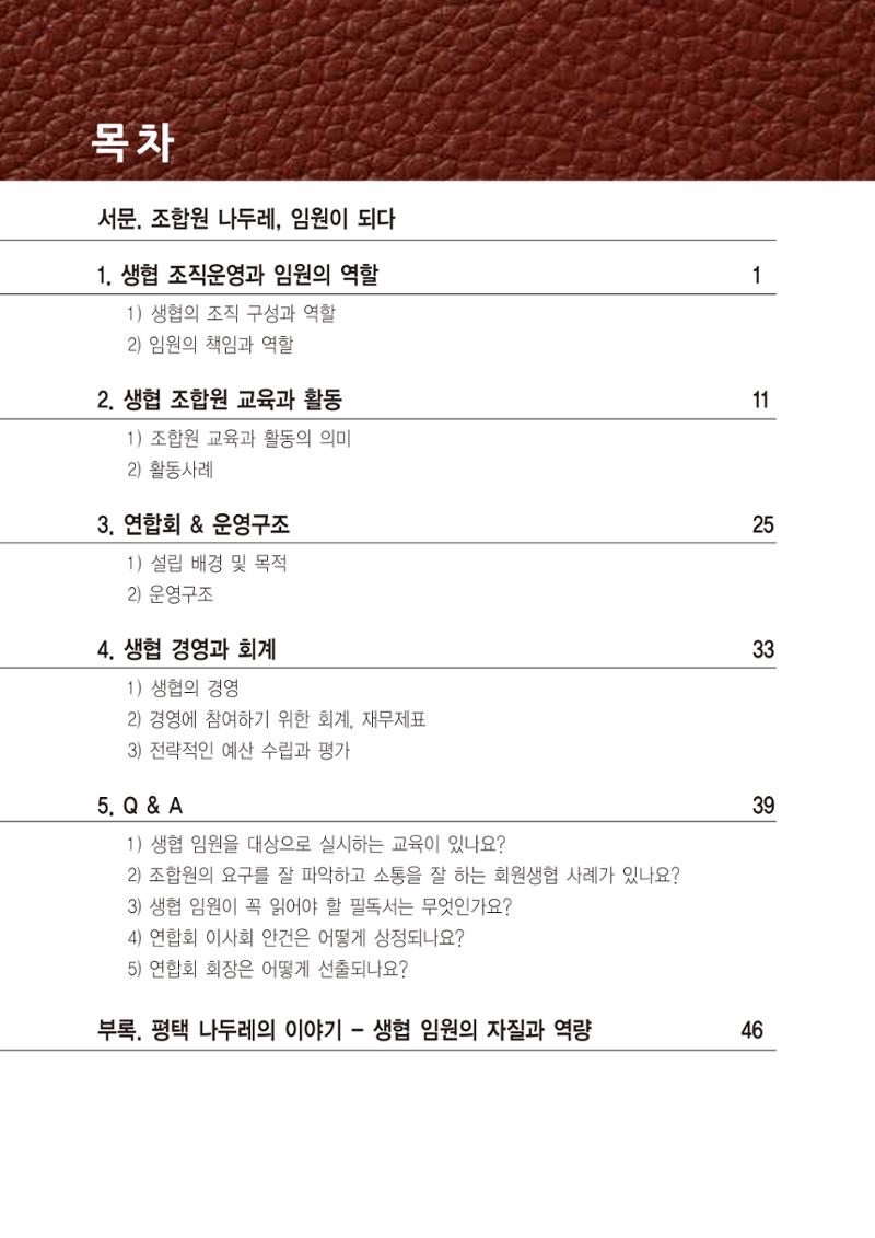 두레생협임원핸드북 V.2022 5페이지