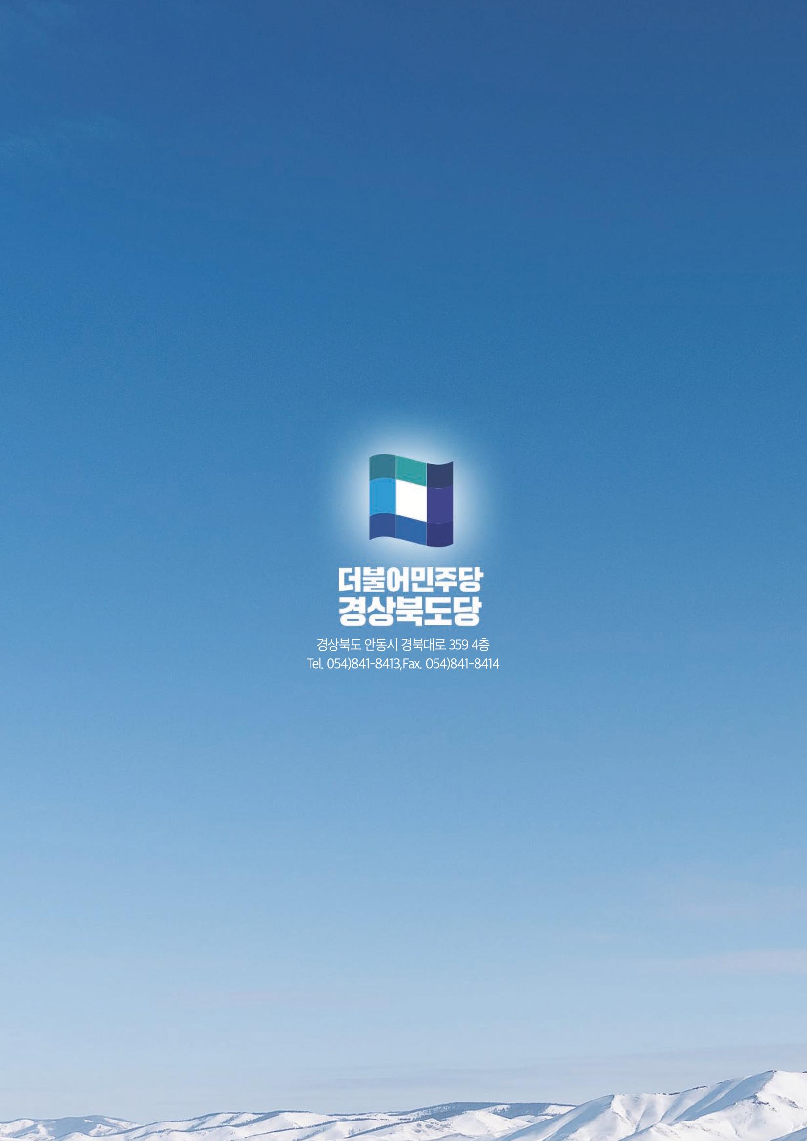 더불어민주당 경상북도당 소식지 1월호_통권 제5호 43페이지