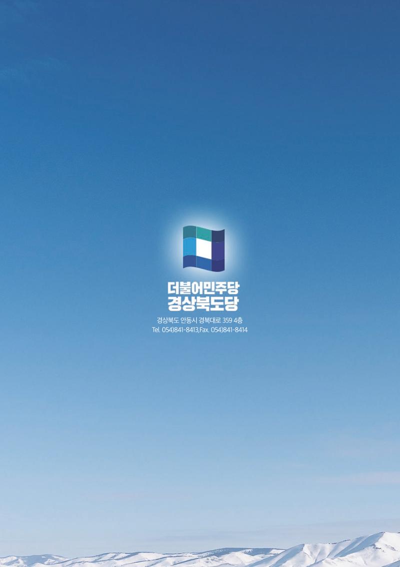 더불어민주당 경상북도당 소식지 1월호_통권 제5호 43페이지
