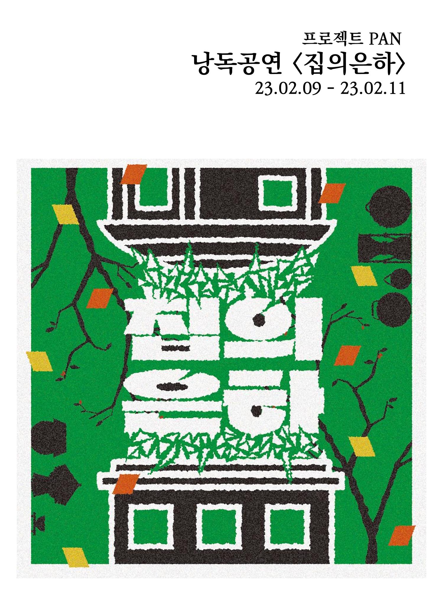 프로젝트 PAN 낭독공연 집의은하 팜플렛 1페이지
