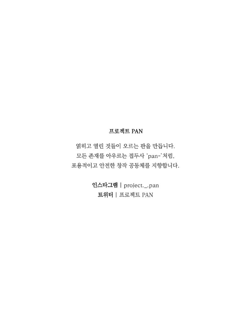프로젝트 PAN 낭독공연 집의은하 팜플렛 11페이지