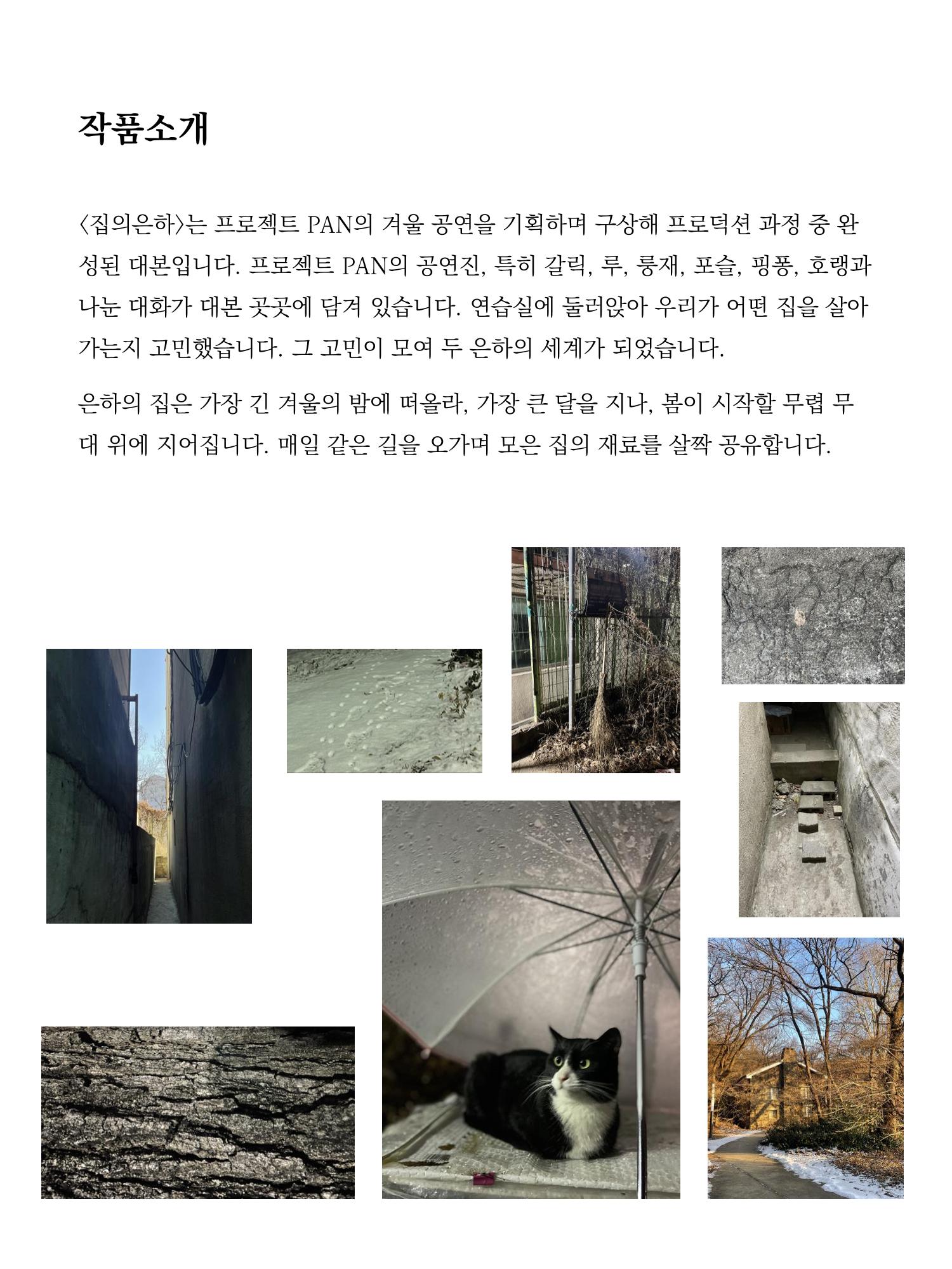 프로젝트 PAN 낭독공연 집의은하 팜플렛 4페이지