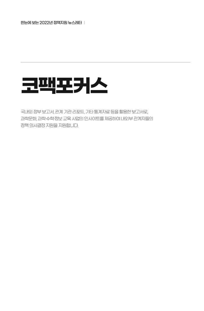 한눈에 보는 2022 KOFAC SNS-View 77페이지