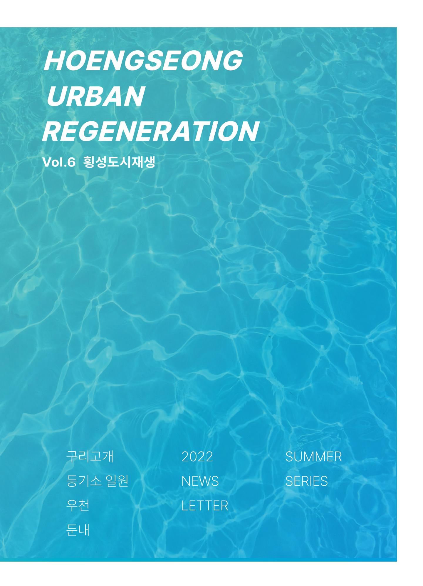 횡성군 소식지 Vol.6 2p