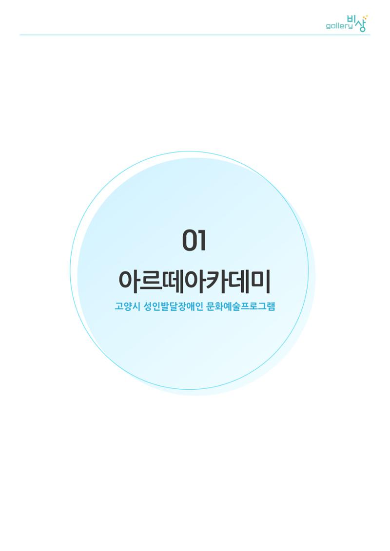 01. 아르떼아카데미 1페이지