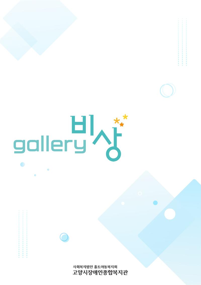 갤러리 비상 1페이지